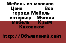 Мебель из массива › Цена ­ 100 000 - Все города Мебель, интерьер » Мягкая мебель   . Крым,Каховское